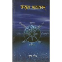 Sanskrit-Vatayanam संस्कृत-वातायनम्